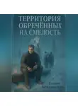 Георгий Бржезинский - Территория обречённых на смелость