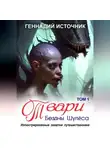 Геннадий Источник - Твари Бездны Шулёса. Том 1. Иллюстрированные заметки путешественника