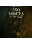 Сергей Стрижак - Эхо Забытых Комнат