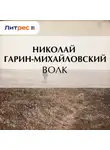 Николай Гарин-Михайловский - Волк
