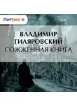 Владимир Гиляровский - Сожженная книга