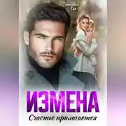 Постер книги Измена. Счастье прилагается