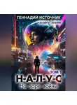Геннадий Источник - НАЛУС: На заре войны. Том 1