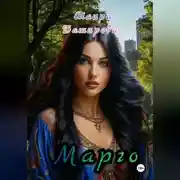 Постер книги Марго