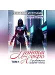 Геннадий Источник - Мантия Некро: Промежуток средней полосы. Том 1