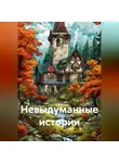 Галя Робак - НЕВЫДУМАННЫЕ ИСТОРИИ