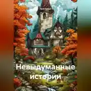 Постер книги НЕВЫДУМАННЫЕ ИСТОРИИ