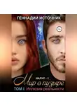 Геннадий Источник - НАЛУС: Мир в пузыре. Том I: Иллюзия реальности