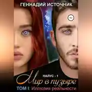 Постер книги НАЛУС: Мир в пузыре. Том I: Иллюзия реальности