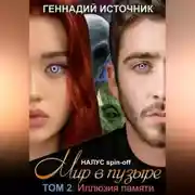 Постер книги НАЛУС: Мир в пузыре. Том II: Иллюзия памяти