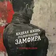 Постер книги Жидкая жизнь сублейтенанта Замфира