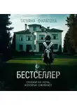 Татьяна Филатова - Бестселлер