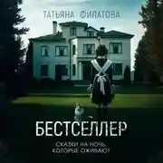 Постер книги Бестселлер