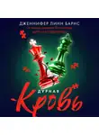 Дженнифер Линн Барнс - Дурная кровь