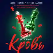 Постер книги Дурная кровь