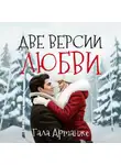 Гала Артанже - Две версии любви