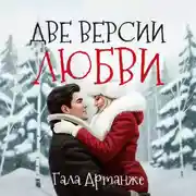 Постер книги Две версии любви