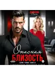 Ольга Дашкова - Опасная близость