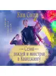 Сонхи Ким - Сезон дождей и монстров в Кванджингу