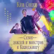 Постер книги Сезон дождей и монстров в Кванджингу