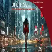 Постер книги Вилисы. Танцующие на каблуках. Том 1