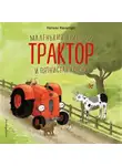 Натали Квинтарт - Маленький красный Трактор и пятнистая корова