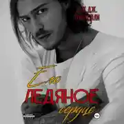 Постер книги Его ледяное сердце