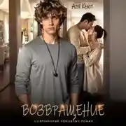 Постер книги Возвращение