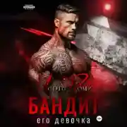 Постер книги Бандит. Его девочка