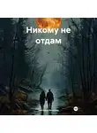 Светлана Аксенова - Никому не отдам