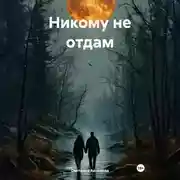Постер книги Никому не отдам