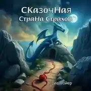 Постер книги Сказочная Страна Страхов