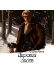О.Шеллина (shellina) - Царская охота