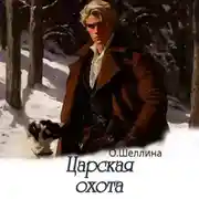 Постер книги Царская охота