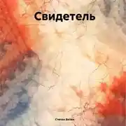 Постер книги Свидетель
