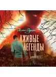 Оксана Одрина - Лживые легенды
