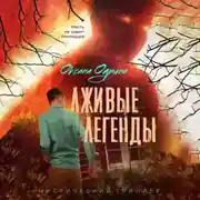 Постер книги Лживые легенды