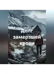 Зинькевич Альберт - Долг замерзшей крови