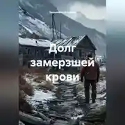 Постер книги Долг замерзшей крови