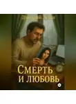 Дмитрий Эстен - Любовь и смерть