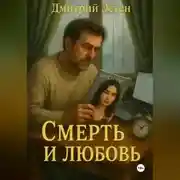 Постер книги Любовь и смерть