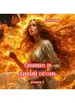 Елена Беленок - Сияние и дикий огонь. Книга 1 Часть вторая