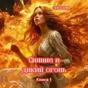Постер книги Сияние и дикий огонь. Книга 1 Часть вторая