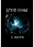 Андрей Мансуров - Другое солнце