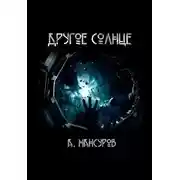 Постер книги Другое солнце