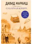 Давид Маркиш - Сахарная конура