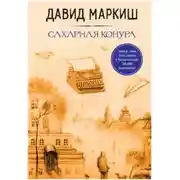 Постер книги Сахарная конура