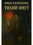 Ольга Кравченко - Тихий Омут