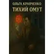 Постер книги Тихий Омут