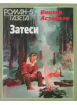 Виктор Астафьев - Так закалялась сталь